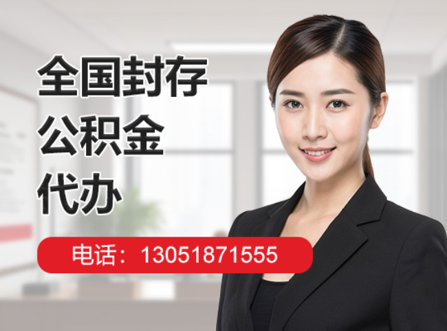 白云封存公积金代办