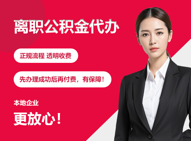 白云离职公积金提取代办