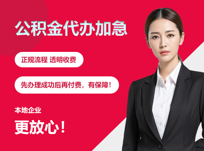 白云公积金提取代办加急
