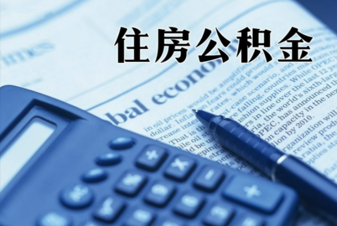 白云在职时公积金断缴过，对离职提取有影响吗？